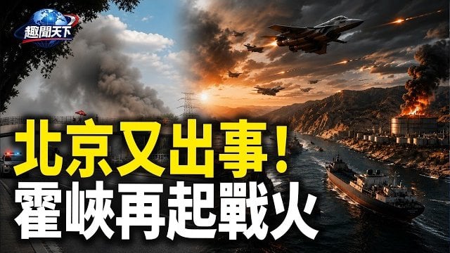 【趣聞天下】北京又出事！傳中國尊附近突發大火；商船持續遭襲美戰機再空襲伊朗多個目標