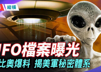 【時局縱橫】UFO檔案大解密！美軍坐實四大外星物種，CIA遙視月球基地，看到了什麼？ 主播：黃容  