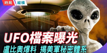 【時局縱橫】UFO檔案大解密！美軍坐實四大外星物種，CIA遙視月球基地，看到了什麼？ 主播：黃容  