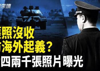 【新聞深讀】重磅：防海外起義？退休軍官護照沒收、簽字畫押！官方攝影師臨終托付：2000張六四照片揭開歷史傷口     