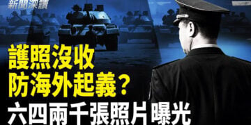【新聞深讀】重磅：防海外起義？退休軍官護照沒收、簽字畫押！官方攝影師臨終托付：2000張六四照片揭開歷史傷口     