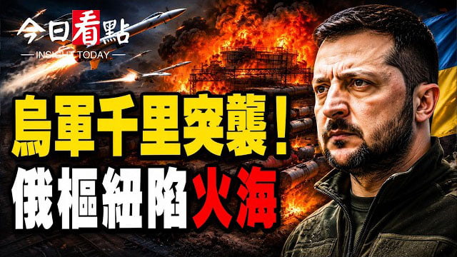 【今日看點】烏千里突襲俄軍！伊朗恢復導彈發射基地；央視捅刀北京！報伊90天斷網後開放 網友怒吼：拆牆；這國竟然美中通吃…