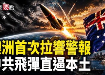 【新聞要點】美伊協議後以色列強硬表態；中共飛彈威脅澳洲；2026最佳移民國家出爐 