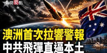 【新聞要點】美伊協議後以色列強硬表態；中共飛彈威脅澳洲；2026最佳移民國家出爐 