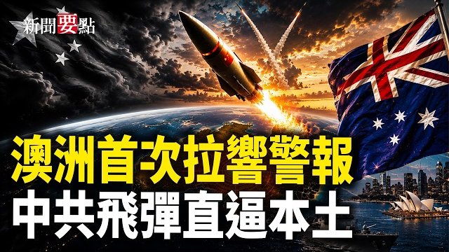 【新聞要點】美伊協議後以色列強硬表態；中共飛彈威脅澳洲；2026最佳移民國家出爐 