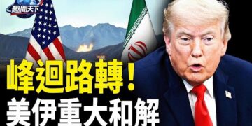 【趣聞天下】美伊重大和解 川普: 伊最高領袖批准；川普: 無人機飛入駕駛艙 飛行員死裡逃生