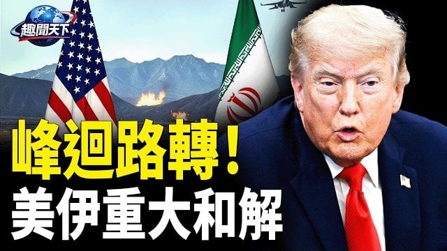 【趣聞天下】美伊重大和解 川普: 伊最高領袖批准；川普: 無人機飛入駕駛艙 飛行員死裡逃生