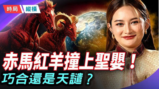 【時局縱橫】厄爾尼諾幽靈回來了！泰靈媒預言正應驗，2026「天漏了」，淹半個中國是對中共戰天鬥地的終極天譴！ 主持 ：芬妮       