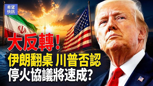 【希望快訊】以黎大戰突然踩煞車 川普一通電話 內塔尼亞胡收兵！伊朗兩個政府內鬥升溫  