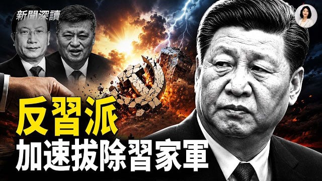 【新聞深讀】中共高層人事異動：王忠林調離湖北與習家軍清洗信號；經濟專家：趁還來得及 遠離中國  