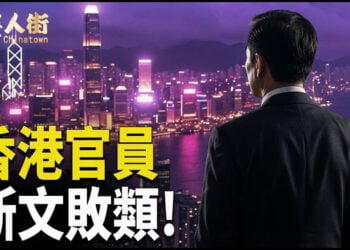 【唐人街】香港官員 斯文敗類!