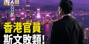 【唐人街】香港官員 斯文敗類!