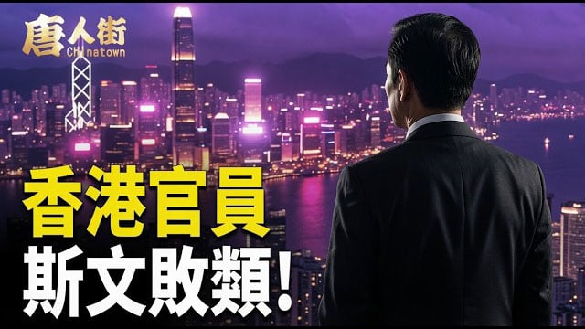 【唐人街】香港官員 斯文敗類!