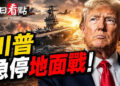 【今日看點】川普急停地面戰？以總理掀桌大進攻？ 中共神盾遭F35封喉；澤連斯基敦促美國增援反彈道導彈；烏軍無人機重創俄軍後勤…