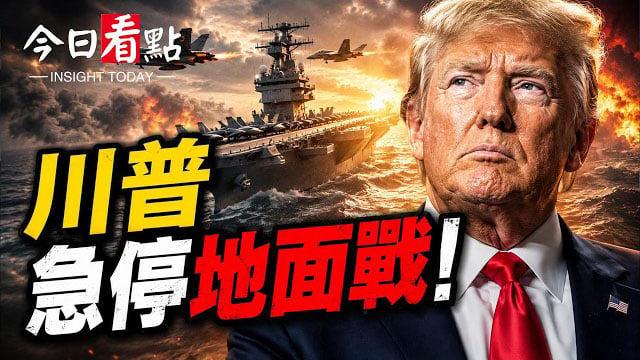 【今日看點】川普急停地面戰？以總理掀桌大進攻？ 中共神盾遭F35封喉；澤連斯基敦促美國增援反彈道導彈；烏軍無人機重創俄軍後勤…
