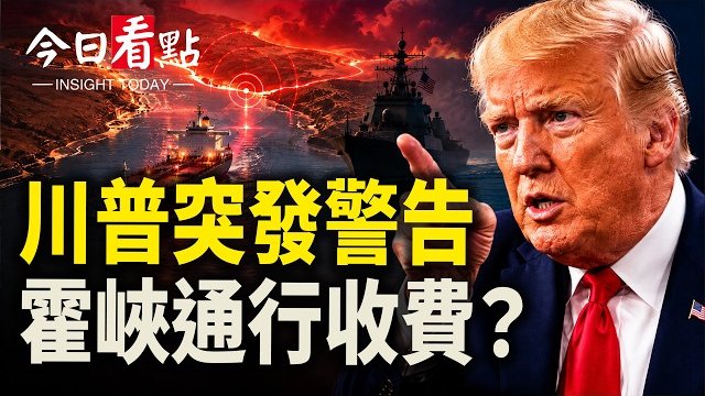 【今日看點】萬斯將參加美伊談判 霍峽商船通行量上升；美空軍增援霍爾木茲 伊朗內部翻天 英相傳辭職；川普點名見習近平與莫迪 …