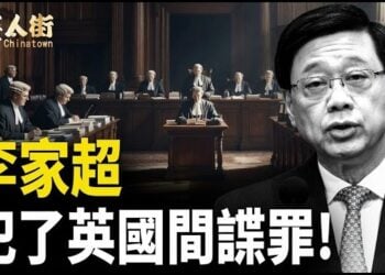 【唐人街】李家超 犯了英國間諜罪!