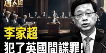 【唐人街】李家超 犯了英國間諜罪!