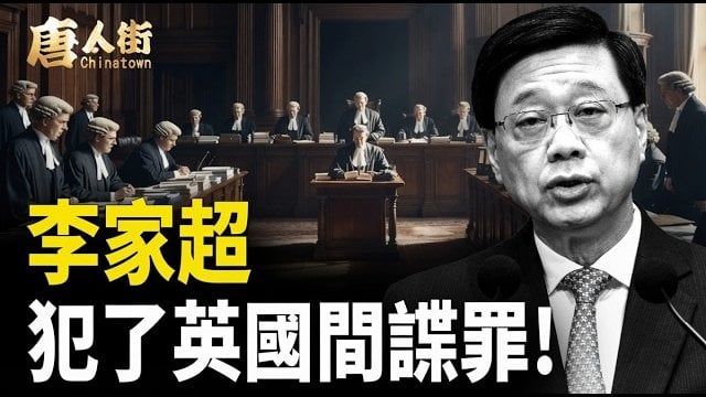 【唐人街】李家超 犯了英國間諜罪!