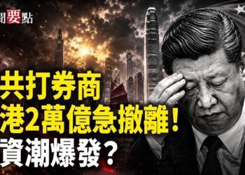 【新聞要點】北京狂飆三箭！打擊金融券商 香港2萬億資金急逃；供應鏈武器化；黨內大清洗 倒查官員政績