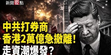【新聞要點】北京狂飆三箭！打擊金融券商 香港2萬億資金急逃；供應鏈武器化；黨內大清洗 倒查官員政績