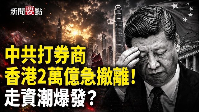 【新聞要點】北京狂飆三箭！打擊金融券商 香港2萬億資金急逃；供應鏈武器化；黨內大清洗 倒查官員政績