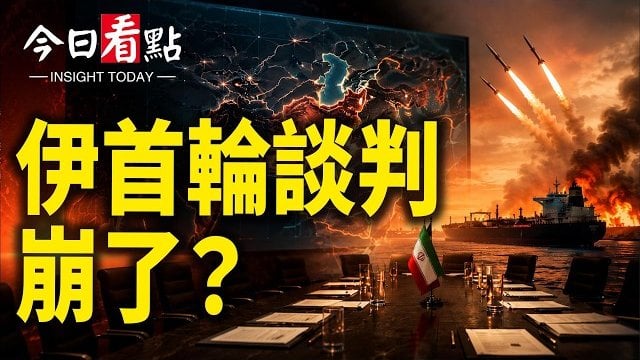 【今日看點】大反轉！美伊瑞士談判突暫停？1250萬桶油全過關；韓前總理向川普求助：中共偷走大選！北京突出大事？…