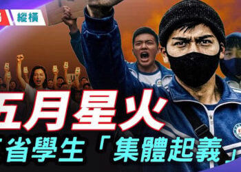【時局縱橫】「不自由毋寧死」三省學生集體起義：五四的繼承者，正在被反噬 主播：芬妮   