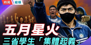 【時局縱橫】「不自由毋寧死」三省學生集體起義：五四的繼承者，正在被反噬 主播：芬妮   