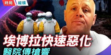 【時局縱橫】失控！埃博拉驚現兩大首都！世衛拉響最高警報，布蘭登預言正精準應驗中？ 主持 ：芬妮    
