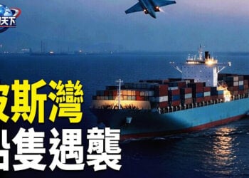 【趣聞天下】伊朗揚言封鎖霍爾木茲海峽 波斯灣船隻遇襲；川普與以色列、真主黨通話促成以黎停火