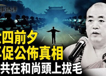 【時事熱評】六四37年：被封存的記憶與真相，估計真實遇難人數達2000人。從「少林CEO」到被判刑24年，釋永信只是中共對宗教破壞的個案。