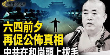【時事熱評】六四37年：被封存的記憶與真相，估計真實遇難人數達2000人。從「少林CEO」到被判刑24年，釋永信只是中共對宗教破壞的個案。
