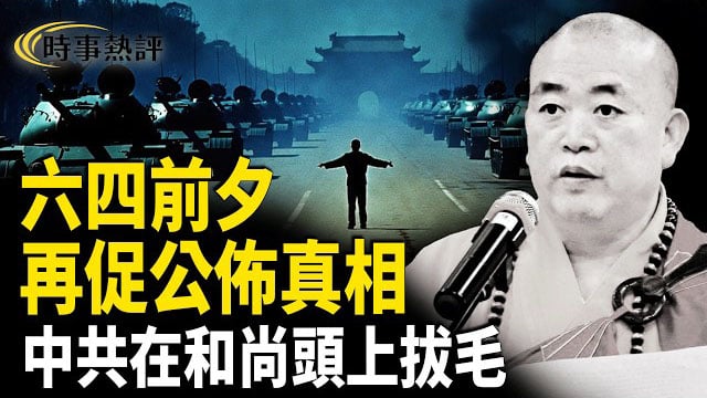 【時事熱評】六四37年：被封存的記憶與真相，估計真實遇難人數達2000人。從「少林CEO」到被判刑24年，釋永信只是中共對宗教破壞的個案。