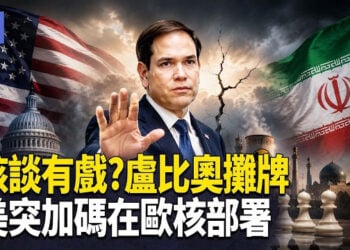 【希望快訊】盧比奧曝光美伊談判新細節 習再出昏招 投资、技術都成人質  