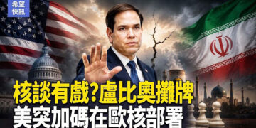 【希望快訊】盧比奧曝光美伊談判新細節 習再出昏招 投资、技術都成人質  