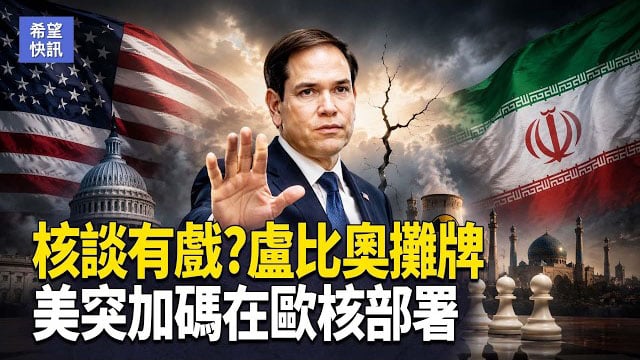【希望快訊】盧比奧曝光美伊談判新細節 習再出昏招 投资、技術都成人質  