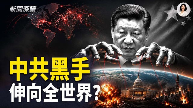 【新聞深讀】政治凌駕經濟 中共以國安為名擴大管控；孔子學院以新面目續滲透美國校園；英警方中文翻譯羞辱中國異見人士 引憂慮     