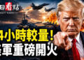 【今日看點】美軍地獄火狂轟伊船 伊6導彈回擊 聯合國8月破產；核選項逼近俄邊境！克宮突開停戰條件；王毅剛走 加中密約炸鍋 …