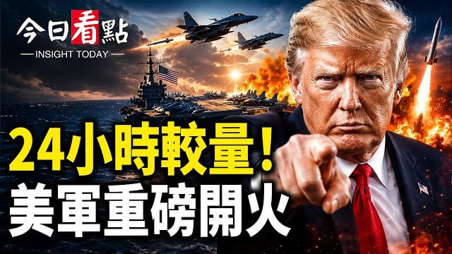 【今日看點】美軍地獄火狂轟伊船 伊6導彈回擊 聯合國8月破產；核選項逼近俄邊境！克宮突開停戰條件；王毅剛走 加中密約炸鍋 …