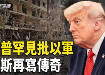 【新聞深讀】川普罕見批以軍戰術 指造成平民傷亡；美斯追平16球世界盃進球紀錄 傳遞何信號？中共經濟崩盤壓低油需 霍爾木茲危機油價意外暴跌        