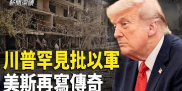 【新聞深讀】川普罕見批以軍戰術 指造成平民傷亡；美斯追平16球世界盃進球紀錄 傳遞何信號？中共經濟崩盤壓低油需 霍爾木茲危機油價意外暴跌        