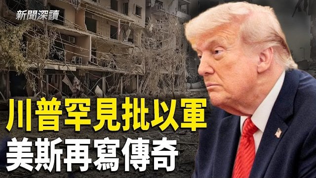 【新聞深讀】川普罕見批以軍戰術 指造成平民傷亡；美斯追平16球世界盃進球紀錄 傳遞何信號？中共經濟崩盤壓低油需 霍爾木茲危機油價意外暴跌        
