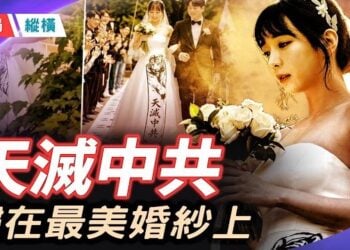 【時局縱橫】「天滅中共」，繡在韓國新娘婚紗上傳遍全球；當反共變成時尚，中共最怕的事發生了! 主播：黃蓉    