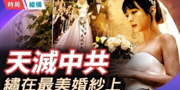 【時局縱橫】「天滅中共」，繡在韓國新娘婚紗上傳遍全球；當反共變成時尚，中共最怕的事發生了! 主播：黃蓉    
