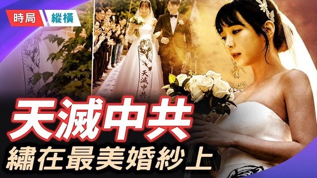 【時局縱橫】「天滅中共」，繡在韓國新娘婚紗上傳遍全球；當反共變成時尚，中共最怕的事發生了! 主播：黃蓉    