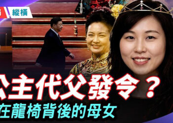 【時局縱橫】獨裁者的家事就是國事—中南海的「夫妻大戰」畫出「公主治國」的藍圖！ 主播：黃蓉   