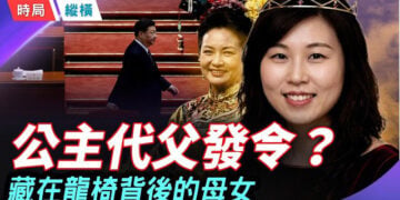 【時局縱橫】獨裁者的家事就是國事—中南海的「夫妻大戰」畫出「公主治國」的藍圖！ 主播：黃蓉   