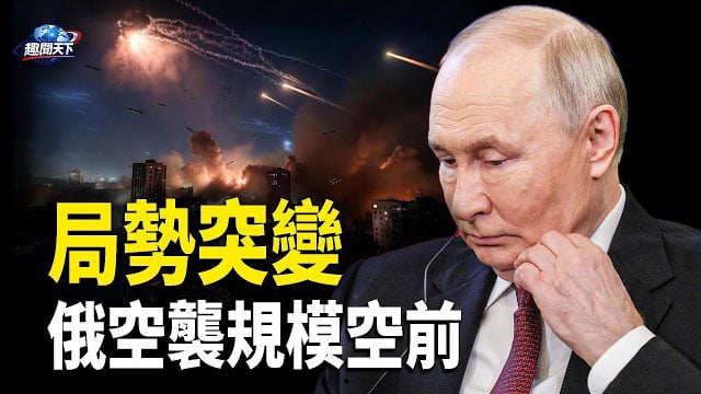 【趣聞天下】局勢突變俄空襲規模空前 烏克蘭平民驚呼世界末日；盧比奧:伊朗已展現出就核計劃某些方面進行談判的意願