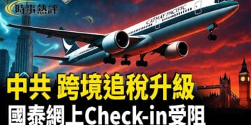 【時事熱評】中共跨國割韭菜惹民怨！ 國泰系統突改版 BNO Visa網上Check-in全面失效？網民智慧解構維穩話術